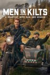 Мужчины в килтах: дорожные приключения с Сэмом и Грэмом 1, 2 сезон